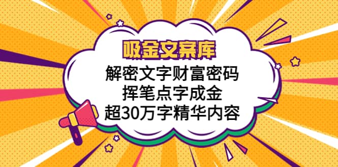 项目-吸金文案库，解密文字财富密码，挥笔点字成金，超30万字精华内容骑士资源网(1)