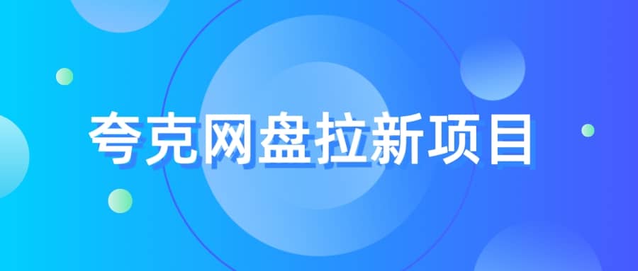 项目-夸克‬网盘拉新项目，实操‬三天，赚了1500，保姆级‬教程分享骑士资源网(1)