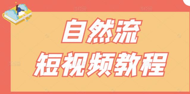 项目-【瑶瑶短视频】自然流短视频教程，让你更快理解做自然流视频的精髓骑士资源网(1)