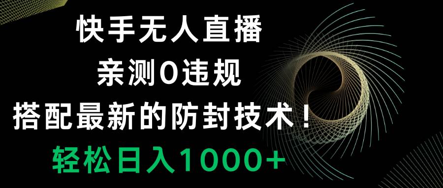 项目-快手无人直播，0违规，搭配最新的防封技术！轻松日入1000骑士资源网(1)