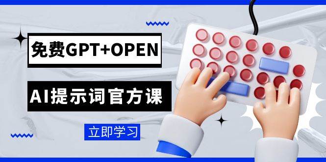 项目-免费GPT OPEN AI提示词官方课：专为开发者设立的chatGPT提示词工程课程骑士资源网(1)