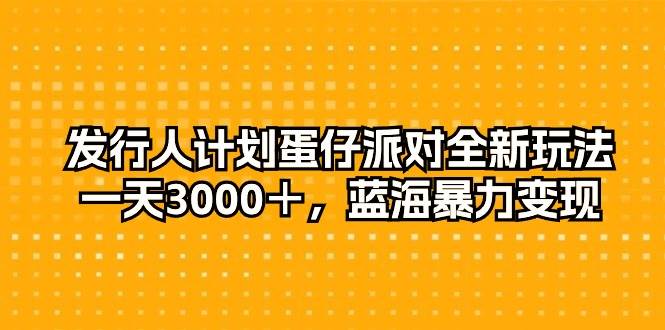 项目-发行人计划蛋仔派对全新玩法，一天3000＋，蓝海暴力变现骑士资源网(1)