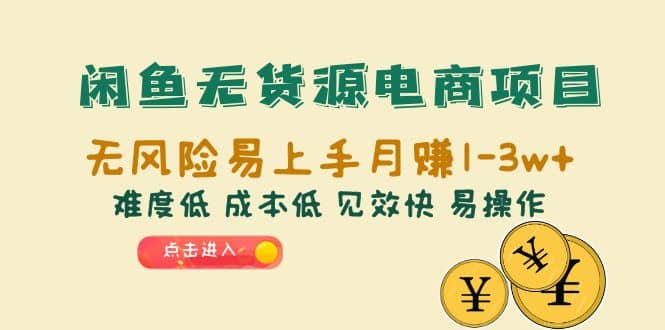 项目-闲鱼无货源电商项目：无风险易上手月赚10000 难度低 成本低 见效快 易操作骑士资源网(1)