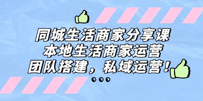 项目-同城生活商家分享课：本地生活商家运营，团队搭建，私域运营骑士资源网(1)