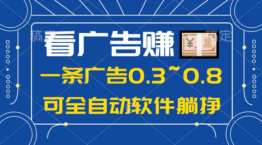 项目-24年蓝海项目，可躺赚广告收益，一部手机轻松日入500+，数据实时可查骑士资源网(1)