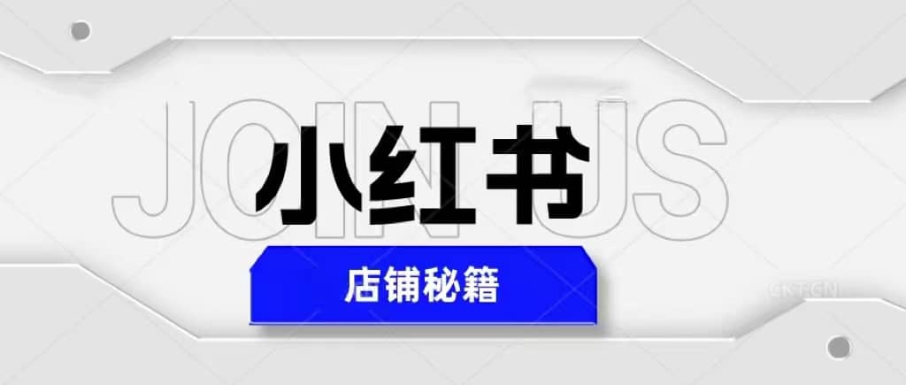 项目-小红书店铺秘籍，最简单教学，最快速爆单骑士资源网(1)