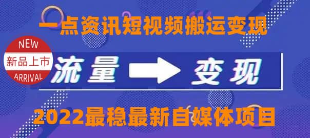 项目-一点资讯自媒体变现玩法搬运课程，外面真实收费4980骑士资源网(1)