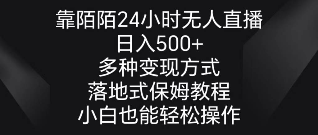 项目-靠陌陌24小时无人直播，日入500+，多种变现方式，落地保姆级教程骑士资源网(1)