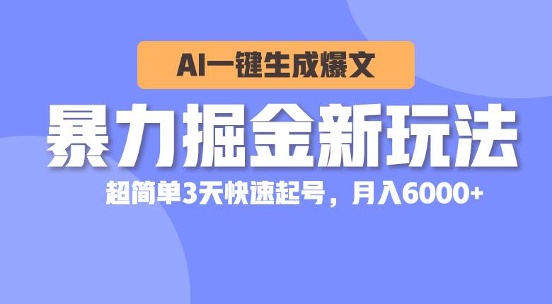 项目-暴力掘金新玩法，AI一键生成爆文，超简单3天快速起号，月入6000+骑士资源网(1)