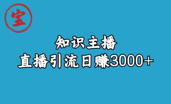 项目-知识主播直播引流日赚3000 （9节视频课）骑士资源网(1)