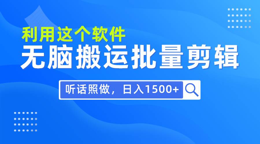 项目-每天30分钟，0基础用软件无脑搬运批量剪辑，只需听话照做日入1500+骑士资源网(1)