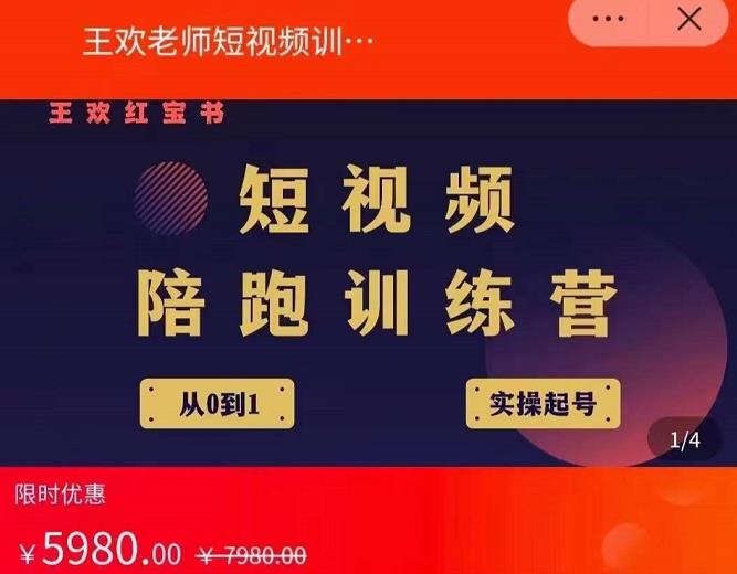 项目-王欢红宝书短视频培训营，从认知、起号、实操、运营，适合新人起步骑士资源网(1)