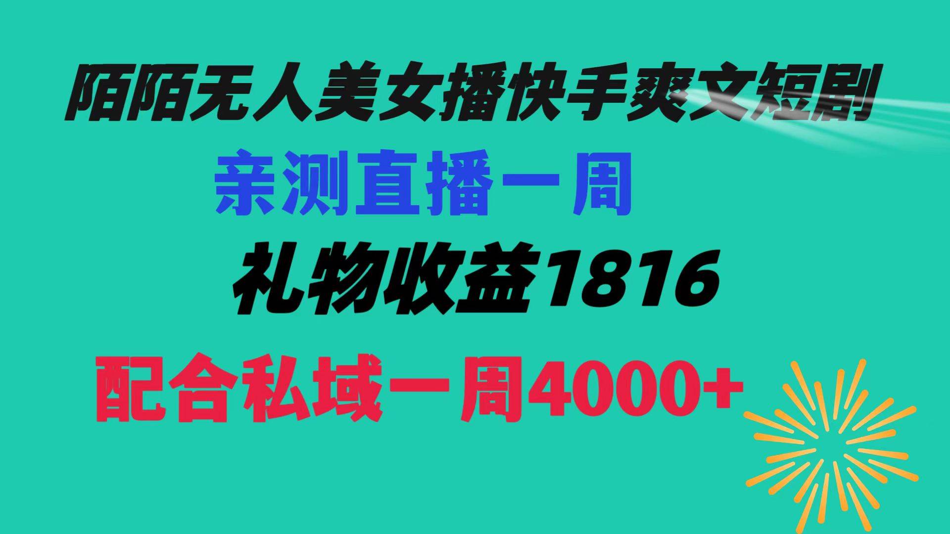 项目-陌陌美女无人播快手爽文短剧，直播一周收益1816加上私域一周4000骑士资源网(1)