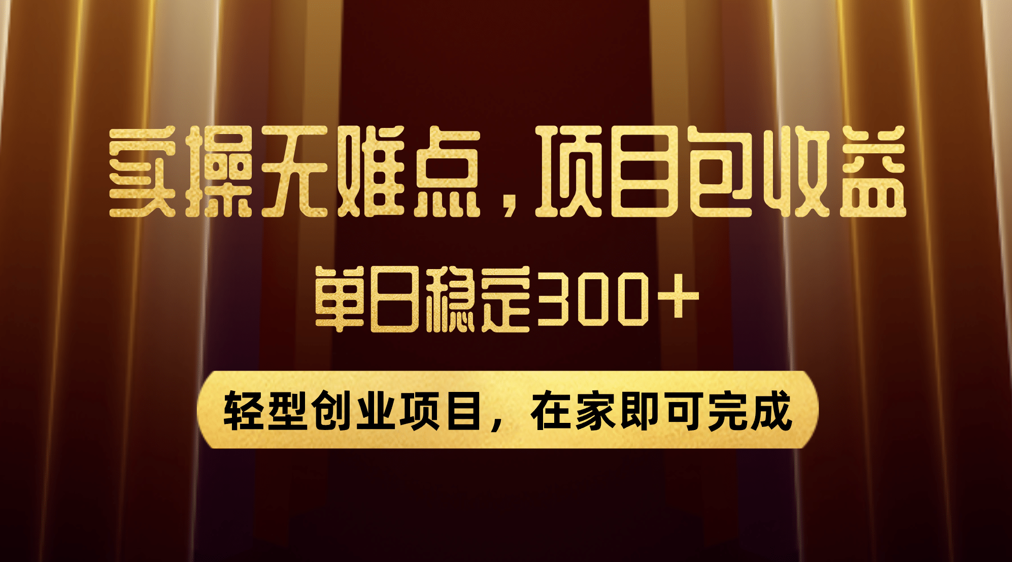 项目-优惠券变现，实操无难度，单日收益300 ，在家就能做的轻型创业项目骑士资源网(1)