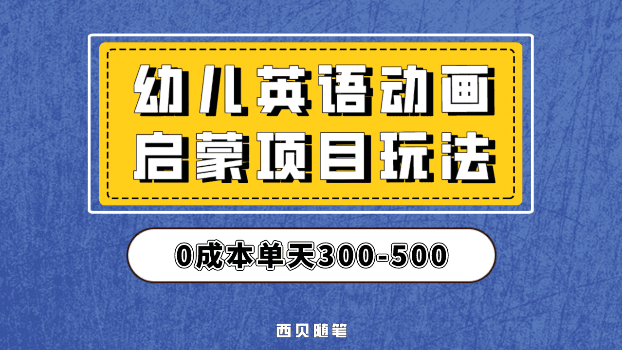 项目-最近很火的，幼儿英语启蒙项目，实操后一天587！保姆级教程分享！骑士资源网(1)