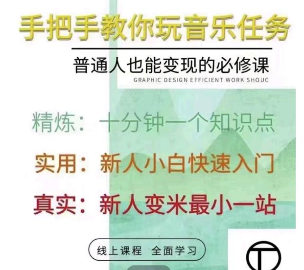 项目-抖音淘淘有话老师，抖音图文人物故事音乐任务实操短视频运营课程，手把手教你玩转音乐任务骑士资源网(1)