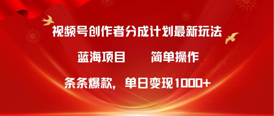 项目-视频号创作者分成5.0，最新方法，条条爆款，简单无脑，单日变现1000+骑士资源网(1)