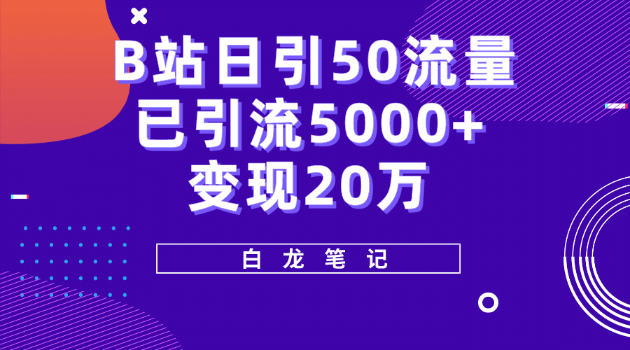 项目-B站日引50 流量，实战已引流5000 变现20万，超级实操课程骑士资源网(1)