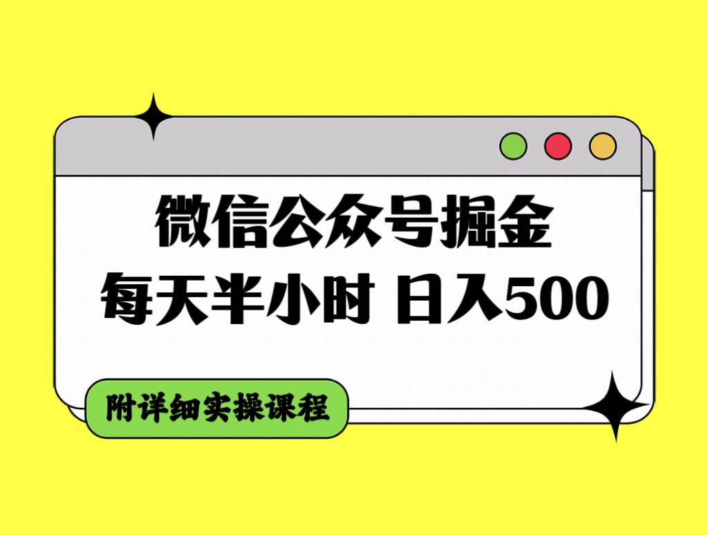 项目-微信公众号掘金，每天半小时，日入500＋，附详细实操课程骑士资源网(1)