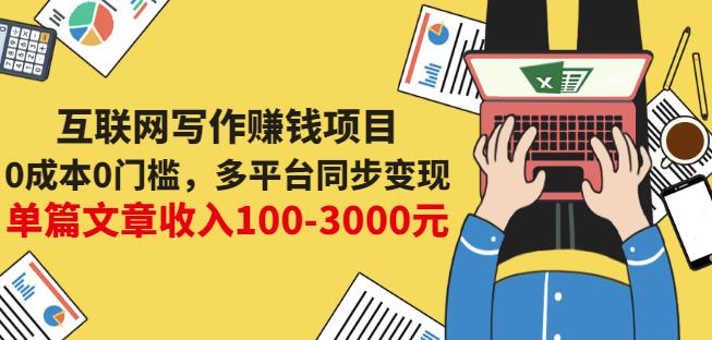 项目-互联网写作赚钱项目：0成本0门槛，多平台同步变现，单篇文章收入100-3000元骑士资源网(1)