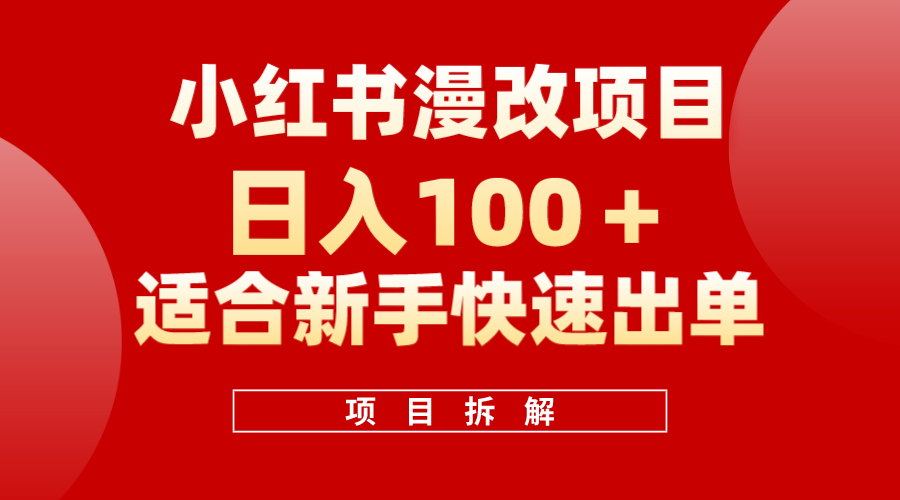 项目-小红书风口项目日入 100 ，小红书漫改头像项目，适合新手操作骑士资源网(1)