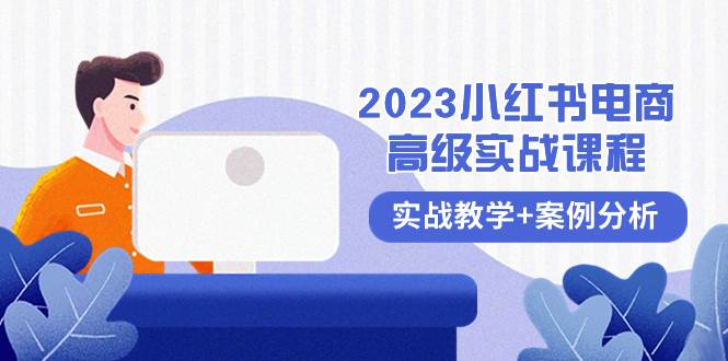 项目-2023小红书-电商高级实战课程，实战教学 案例分析（38节课）骑士资源网(1)