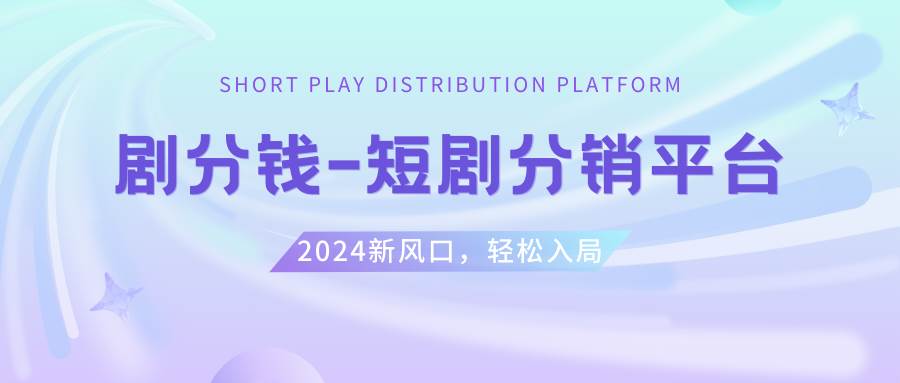 项目-短剧CPS推广项目,提供5000部短剧授权视频可挂载, 可以一起赚钱骑士资源网(1)