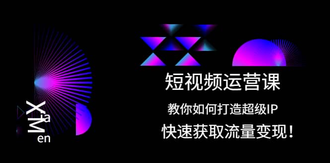 项目-短视频运营课：教你如何打造超级IP，快速获取流量变现骑士资源网(1)