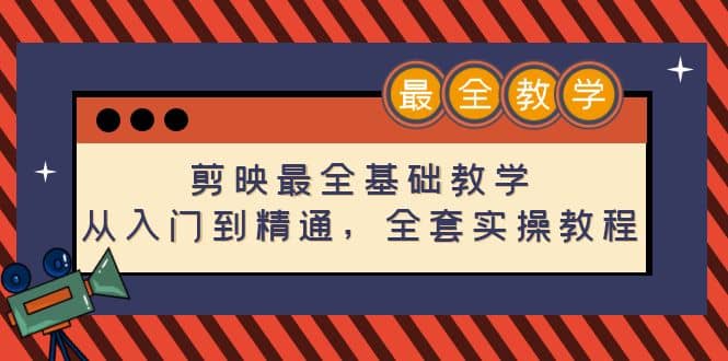 项目-剪映最全基础教学：从入门到精通，全套实操教程（115节）骑士资源网(1)