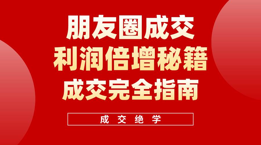 项目-【白龙笔记】朋友圈成交利润倍增秘籍（无水印）骑士资源网(1)