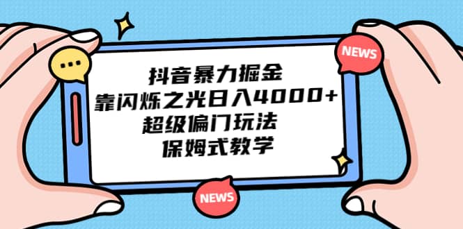 项目-抖音暴力掘金，靠闪烁之光日入4000 ，超级偏门玩法 保姆式教学骑士资源网(1)