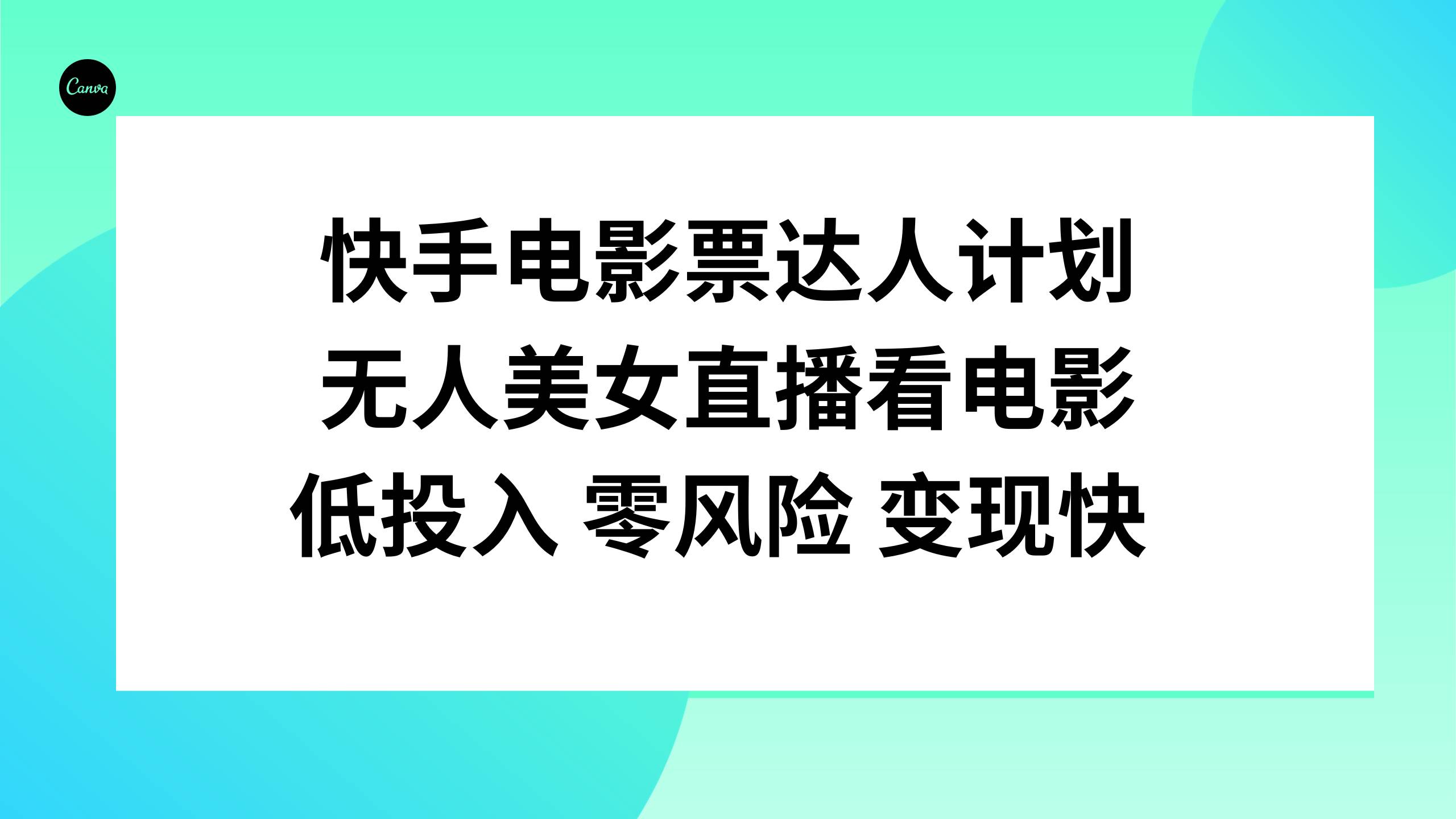 项目-快手电影票达人计划，无人美女直播看电影，低投入零风险变现快骑士资源网(1)