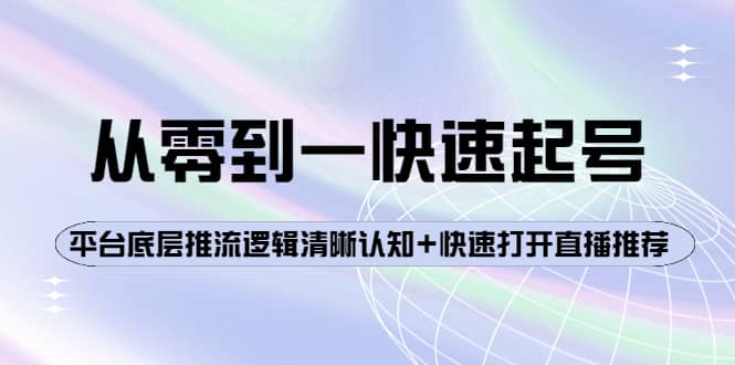 项目-从零到一快速起号：平台底层推流逻辑清晰认知 快速打开直播推荐骑士资源网(1)