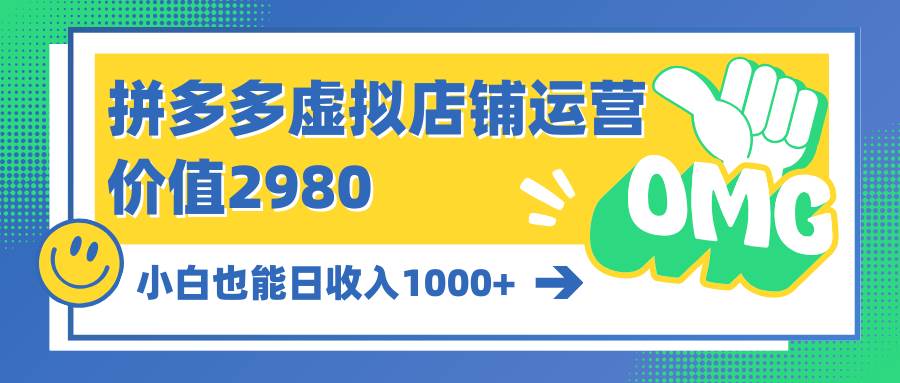 项目-拼多多虚拟店铺运营：小白也能日收入1000+骑士资源网(1)