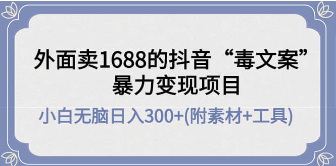 项目-外面卖1688抖音“毒文案”项目骑士资源网(1)