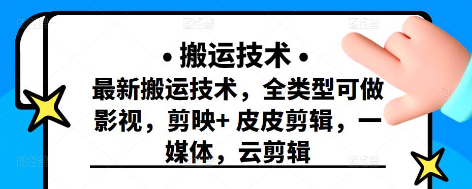 项目-最新短视频搬运技术，全类型可做影视，剪映 皮皮剪辑，一媒体，云剪辑骑士资源网(1)