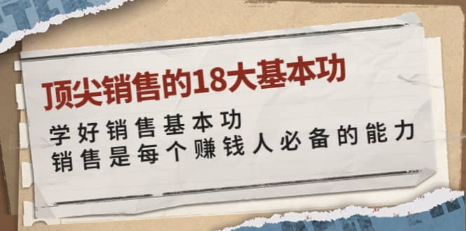 项目-顶尖销售的18大基本功：学好销售基本功 销售是每个赚钱人必备的能力骑士资源网(1)