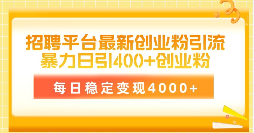 项目-招聘平台最新创业粉引流技术，简单操作日引创业粉400+，每日稳定变现4000+骑士资源网(1)