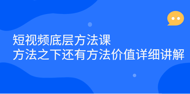 项目-短视频底层方法课：方法之下还有方法价值详细讲解骑士资源网(1)