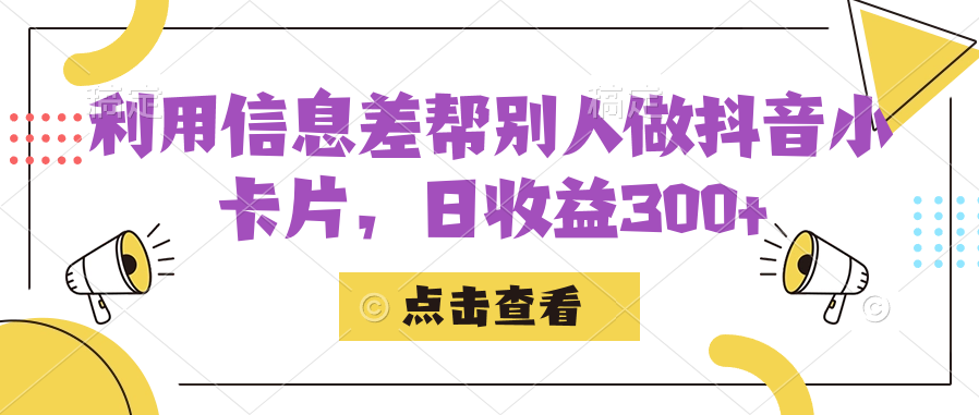 项目-利用信息查帮别人做抖音小卡片，日收益300骑士资源网(1)