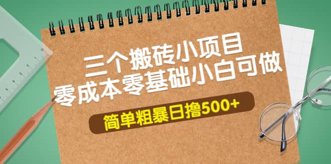 项目-三个搬砖小项目，零成本零基础小白简单粗暴轻松日撸500骑士资源网(1)