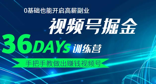 项目-【视频号掘金营】36天手把手教做出赚钱视频号，0基础也能开启高薪副业骑士资源网(1)