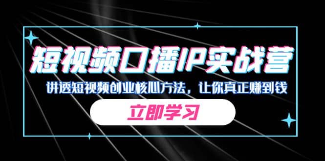 项目-某收费培训：短视频口播IP实战营，讲透短视频创业核心方法，让你真正赚到钱骑士资源网(1)