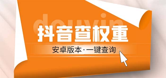 项目-外面收费288安卓版抖音权重查询工具 直播必备礼物收割机【软件 详细教程】骑士资源网(1)