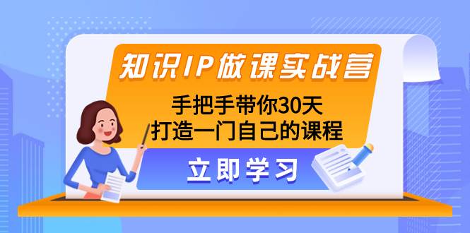 项目-知识IP做课实战营，手把手带你30天打造一门自己的课程骑士资源网(1)