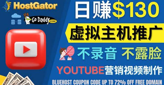 项目-YouTube推广虚拟主机赚钱的方法，无需露脸，无需录音，日赚130美元骑士资源网(1)