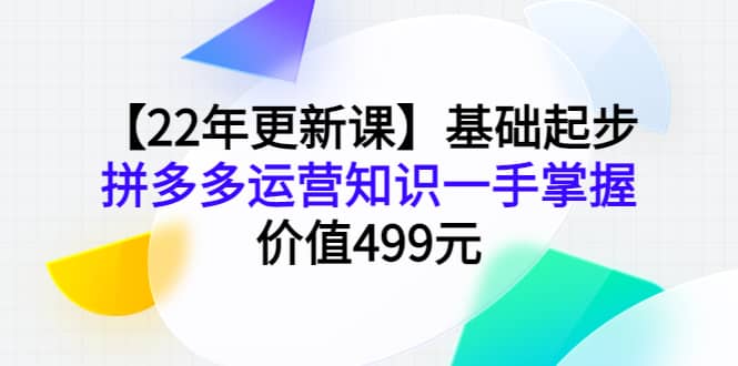 项目-【22年更新课】基础起步，拼多多运营知识一手掌握，价值499元骑士资源网(1)