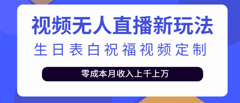 项目-短视频无人直播新玩法，生日表白祝福视频定制，一单利润10-20元【附模板】骑士资源网(1)