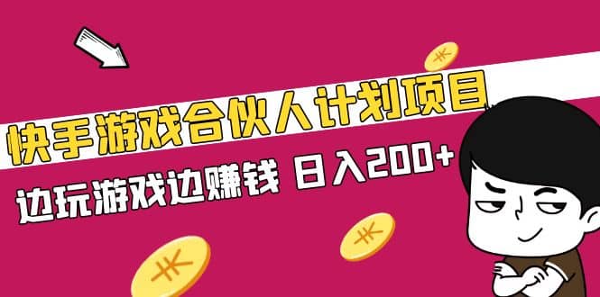 项目-快手游戏合伙人计划项目骑士资源网(1)