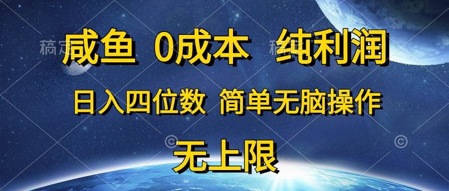 项目-咸鱼0成本，纯利润，日入四位数，简单无脑操作骑士资源网(1)